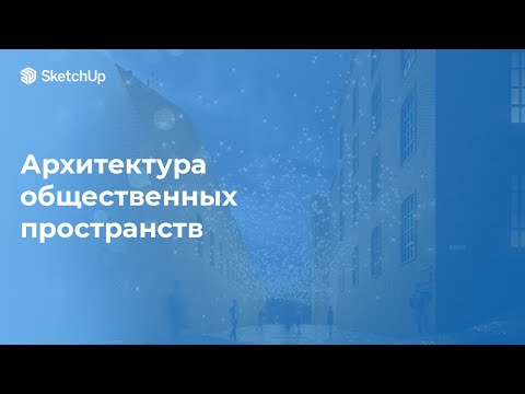 Видео: Архитектура общественных пространств в SketchUp.  Быстрый старт