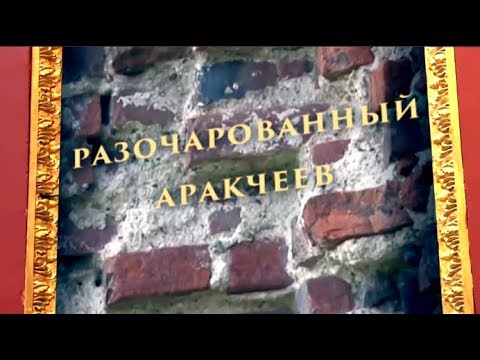 Видео: Разочарованный Аракчеев. Документальный фильм 2020