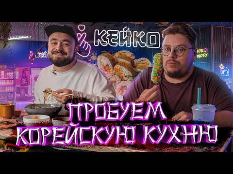 Видео: Keyko. Пибимпабы, корн-доги и токпокки. Корейская кухня | Едоки