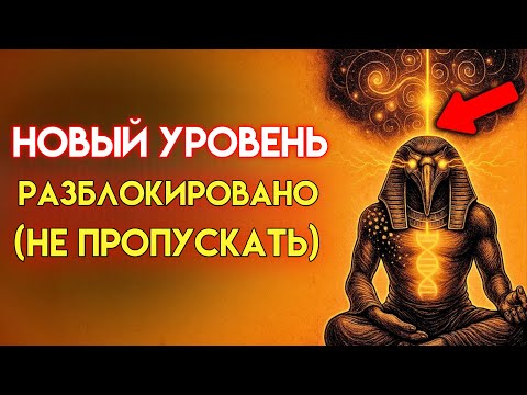 Видео: ТОЛЬКО ТЕ, КТО ВИДИТ ЭТО СЕЙЧАС, СМОЖЕТ ОТКРЫТЬ Квантовое Сознание (Послание Тота)