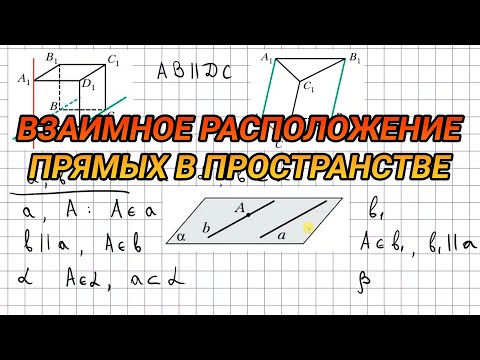 Видео: Взаимное расположение двух прямых в пространстве - геометрия 10 класс