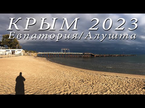 Видео: Крым: Евпатория / Алушта