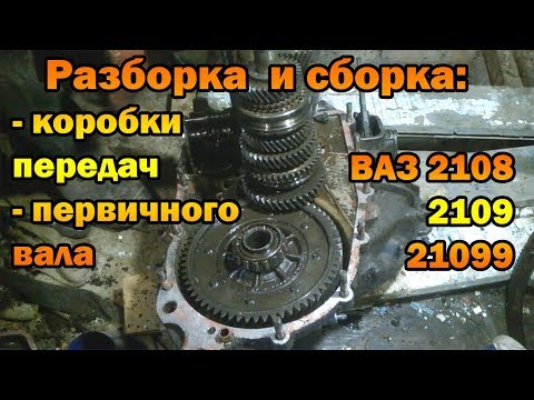 Видео: Разборка и сборка коробки передач, первичного вала ВАЗ 2108, 2109, 21099