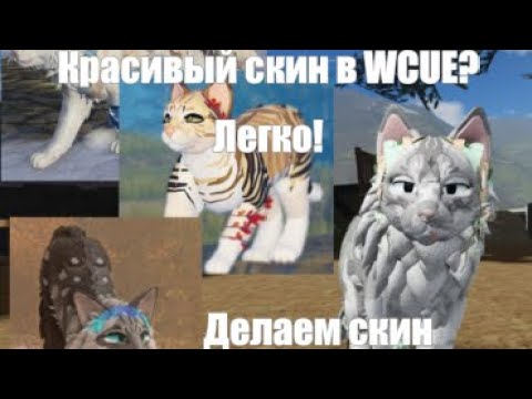 Видео: Как сделать красивый скин в WCUE? Разбор скинов | Roblox Warrior Cats: Ultimate Edition