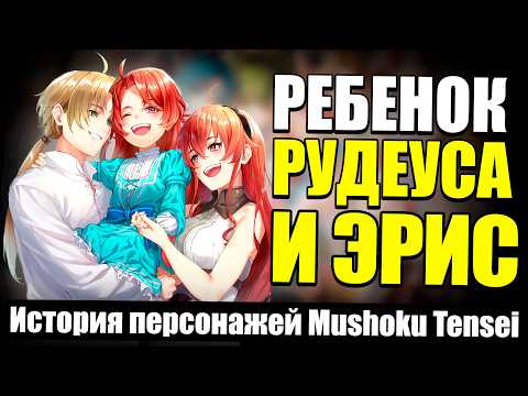 Видео: История Дочери Рудеуса | Кристина Грейрат | Реинкарнация Безработного
