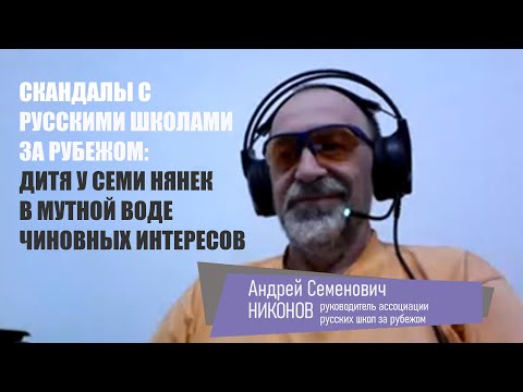 Видео: Русские школы за рубежом: дитя у семи нянек в мутной воде