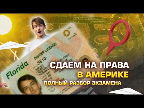 Видео: Сдача на права в США. Экзамен по вождению. Дорожное движение.