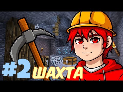 Видео: Lp. Классические приключения #2 ТЁМНАЯ ШАХТА • Майнкрафт
