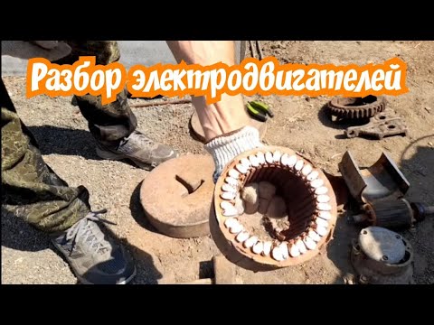 Видео: Разбираю электродвигателя и многое другое