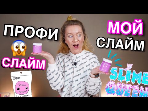 Видео: ЭТО ВАУ😨 ПОВТОРЯЮ СЛАЙМЫ ПОПУЛЯРНЫХ СЛАЙМ МАГАЗИНОВ / КАК СДЕЛАТЬ СЛАЙМ