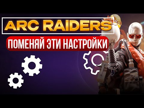 Видео: Эти настройки Arc Raiders Вам нужно изменить ПРЯМО СЕЙЧАС!