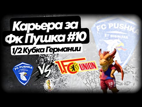 Видео: Карьера тренера EA FC 26 за ФК Пушка в Германии Бундеслига || Провал в чемпионате?1/2 кубка Германии