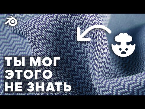 Видео: ВСЁ о ТКАНИ в Blender