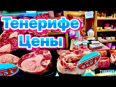 Видео: Тенерифе ЦЕНЫ от стейка до фикуса .Сколько стоит уют на Канарах