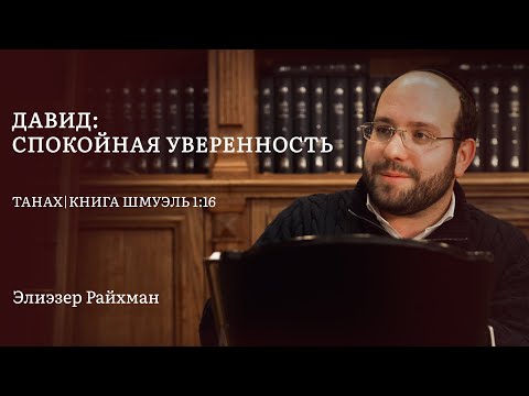 Видео: Давид: спокойная уверенность