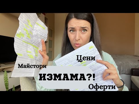 Видео: Изгоних майсторите! Защо? | Цени и оферти | еп. 4