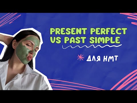 Видео: Past Simple VS Present Perfect для НМТ 2025