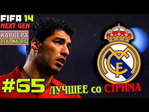 Видео: FIFA 14 NEXT GEN | Прохождение КАРЬЕРЫ | Real Madrid (#65) [ ЛУЧШЕЕ со СТРИМА ]