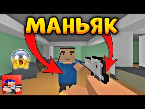 Видео: 😱МАНЬЯК В БЛОК СТРАЙК! || Block Strike