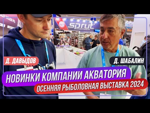 Видео: Будет ли зимний PAL? Шабалин Дмитрий на осенней рыболовной выставке 2024. #OnlySpin