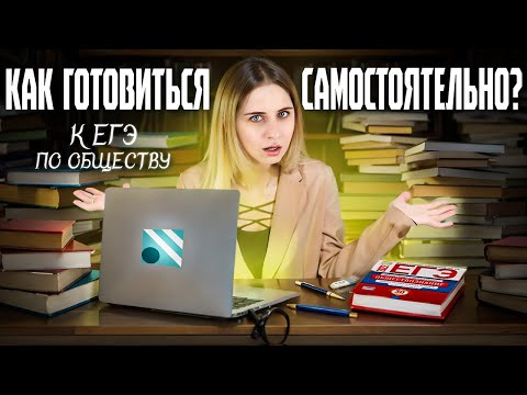 Видео: КАК ПОДГОТОВИТЬСЯ САМОСТОЯТЕЛЬНО К ЕГЭ ПО ОБЩЕСТВОЗНАНИЮ