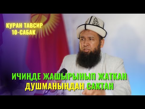Видео: ИЧИҢДЕ ЖАШЫРЫНЫП ЖАТКАН ДУШМАНЫҢДАН САКТАН /Максат ажы Токтомушев/ КУРАН ТАВСИР 10-САБАК 28 07 22