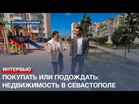 Видео: Время покупать квартиру? О ситуации на севастопольском рынке недвижимости