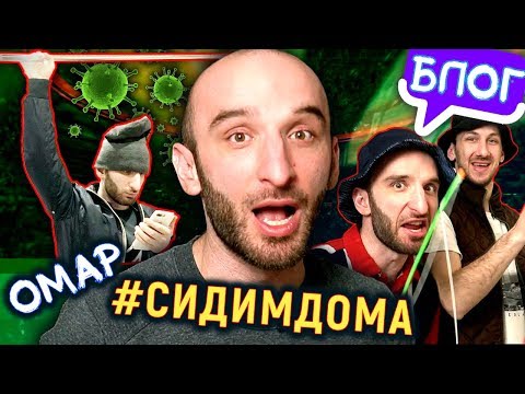 Видео: Омар на самоизоляции // Омар в большом городе