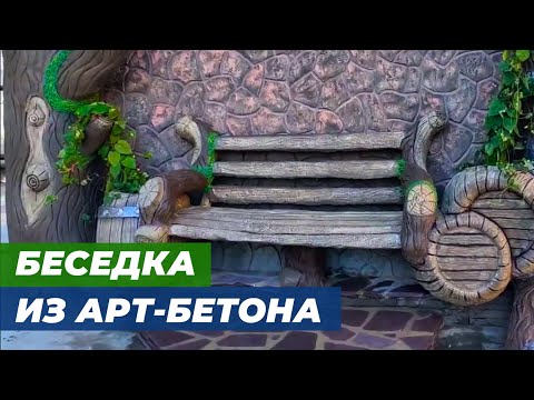 Видео: Обзор беседки из арт-бетона.