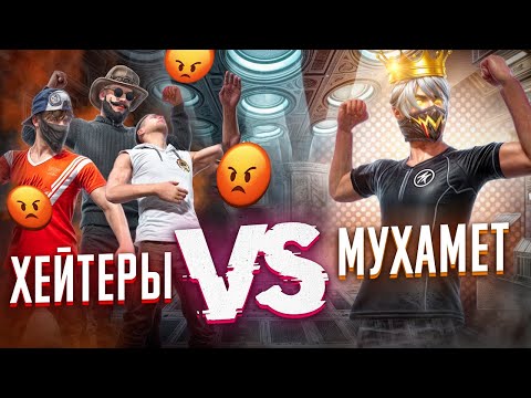 Видео: ХЕЙТЕРЫ УЗНАЛИ МОЙ НОМЕР И ВЫЗВАЛИ МЕНЯ НА БОЙ! Я ПРОИГРАЛ?