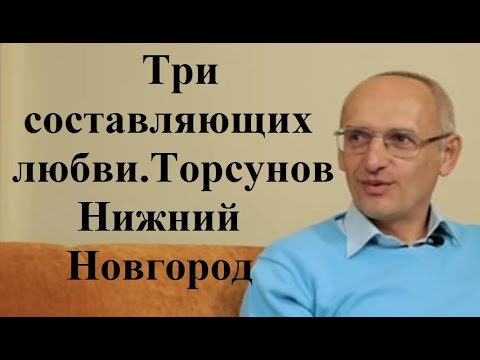 Видео: Три составляющих любви.Торсунов О.Г. Нижний Новгород