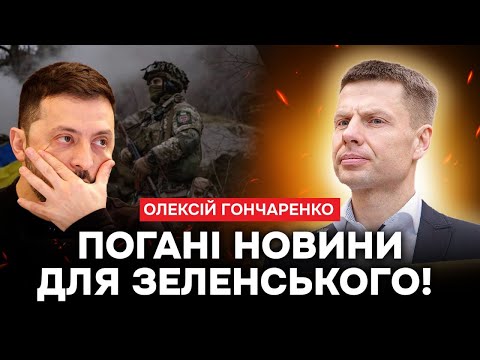 Видео: 💥ЗЕЛЕНСЬКИЙ НАДОВГО ЗАПАМʼЯТАЄ ПРОЧУХАНКУ ВІД ГОНЧАРЕНКА! ГОНЧАРЕНКО ЖОРСТКО ПРО ЗЕЛЕНСЬКОГО!