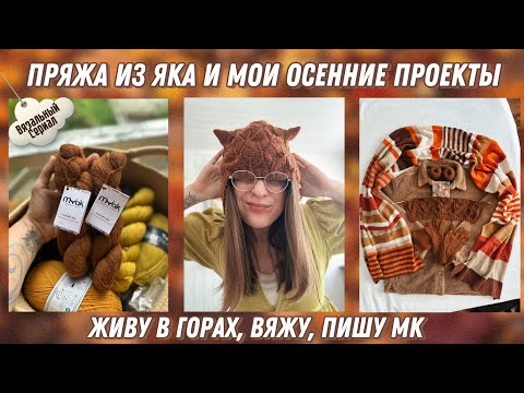 Видео: Пряжа из пуха яка и мои осенние проекты