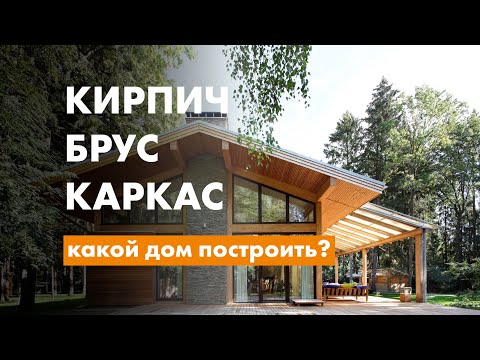 Видео: Из чего построить дом? Какие материалы выбрать? Кирпич, брус или каркас?