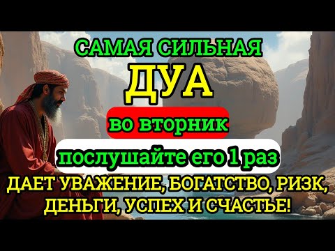 Видео: ✨☝🏼САМАЯ СИЛЬНАЯ Дуа во вторник Все желания сбываются!#дуа