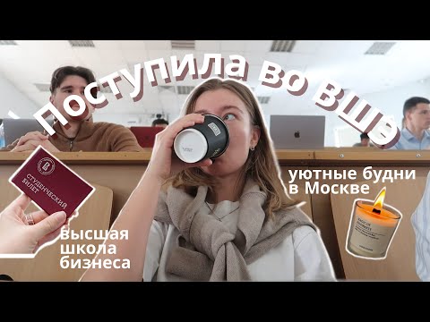 Видео: Я поступила в магистратуру ВШЭ и переехала в Москву