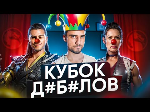 Видео: МОЙ САМЫЙ СТРАННЫЙ ТУРНИР по Mortal Kombat!