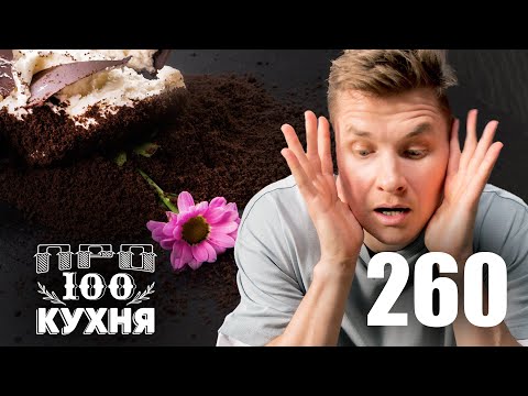 Видео: ПроСто кухня | Выпуск 260