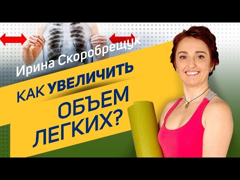 Видео: Как увеличить объем легких? | Ирина Скоробрещук