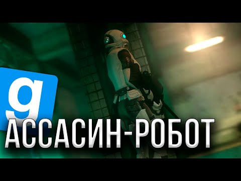 Видео: НОВАЯ ВЕРСИЯ АССАСИНКИ-АЛЬЯНСА | УСТРАНЯЮ БУНТЫ И ПОДАВЛЯЮ ИХ! | GARRY'S MOD | GMOD | HL2RP
