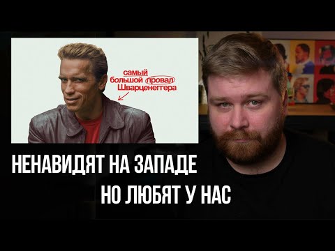 Видео: Этот Фильм ненавидят на Западе, но Любят у нас / Самый большой провал Арнольда Шварценеггера