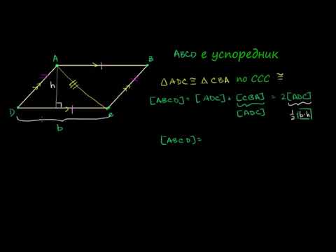 Видео: Интуитивна формула за лице на успоредник