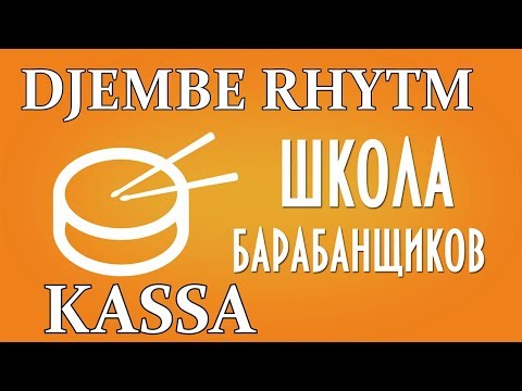 Видео: How to play the rhytm Kassa on a Djembe Как сыграть ритм Касса на джембе 0+