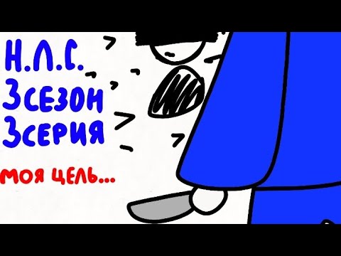 Видео: Н.Л.С 3 сезон 3 серия | моя цель... (необычная серия)