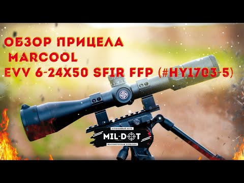 Видео: Обзор прицела MARCOOL EVV 6-24X50 SFIR FFP (#HY1703-5)
