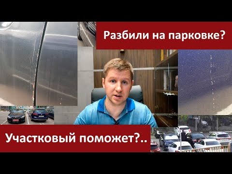 Видео: ПОВРЕДИЛИ НА ПАРКОВКЕ АВТО. ПОЧЕМУ НЕЛЬЗЯ УРЕГУЛИРОВАТЬСЯ ПО ОСАГО? УЧАСТКОВЫЙ НЕ ХОЧЕТ РАБОТАТЬ.