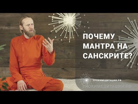 Видео: Почему мантра на санскрите?