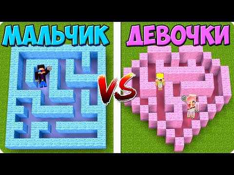 Видео: 🧒👧ЛАБИРИНТ МАЛЬЧИКОВ ПРОТИВ ЛАБИРИНТ ДЕВОЧЕК В МАЙНКРАФТ! ШЕДИ ЛЕСКА И НУБИК НО MINECRAFT