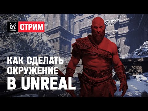 Видео: Как сделать качественное окружение в Unreal?