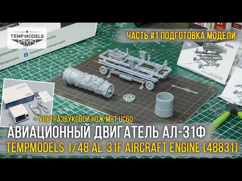 Видео: Невероятная детализация! Собираю масштабную модель - Tempmodels 1/48 Двигатель АЛ-31Ф (48831) [ч.1].